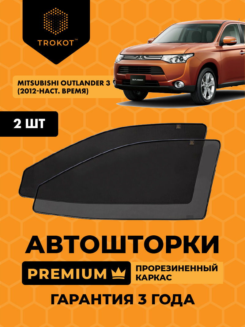 Автомобильные шторки Mitsubishi Outlander (3) (2012-наст.время) Внедорожник 5 дв. Комплект на передние двери PREMIUM